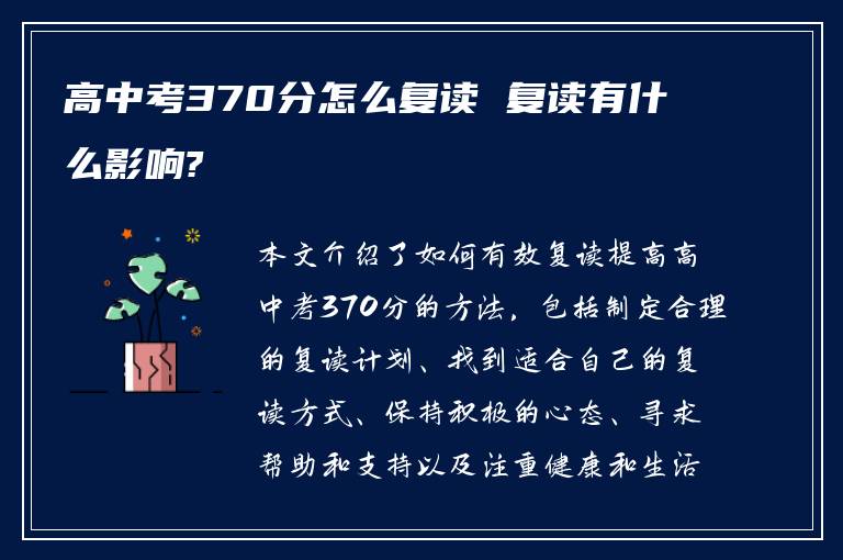 高中考370分怎么复读 复读有什么影响?