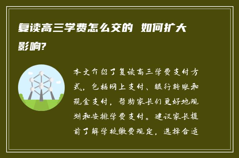 复读高三学费怎么交的 如何扩大影响?