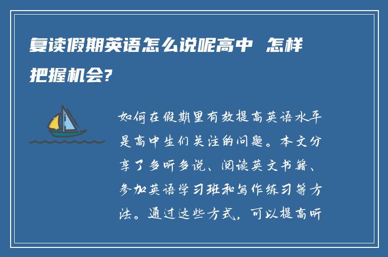 复读假期英语怎么说呢高中 怎样把握机会?