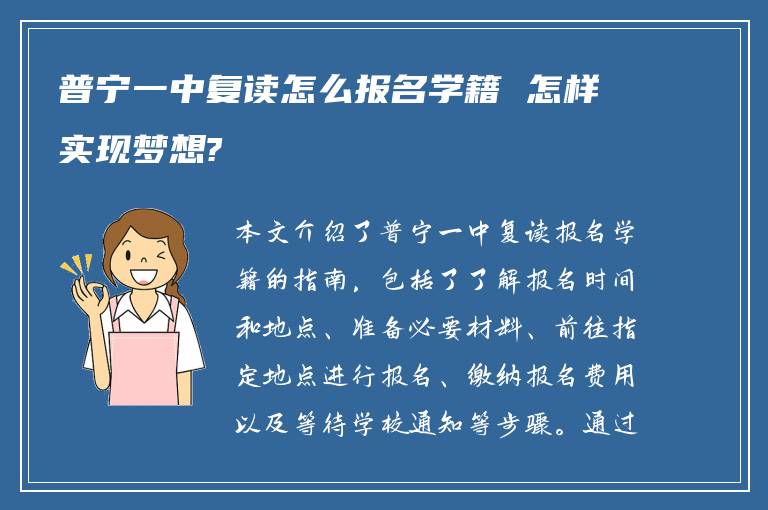 普宁一中复读怎么报名学籍 怎样实现梦想?