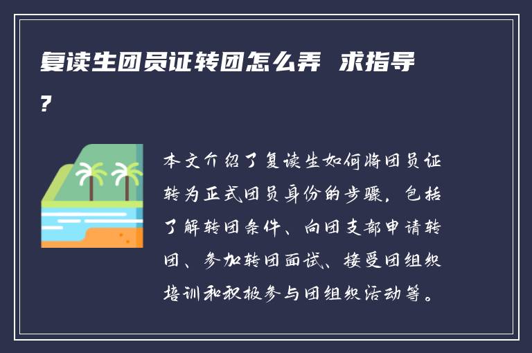 复读生团员证转团怎么弄 求指导?