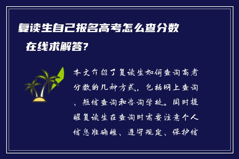 复读生自己报名高考怎么查分数 在线求解答?