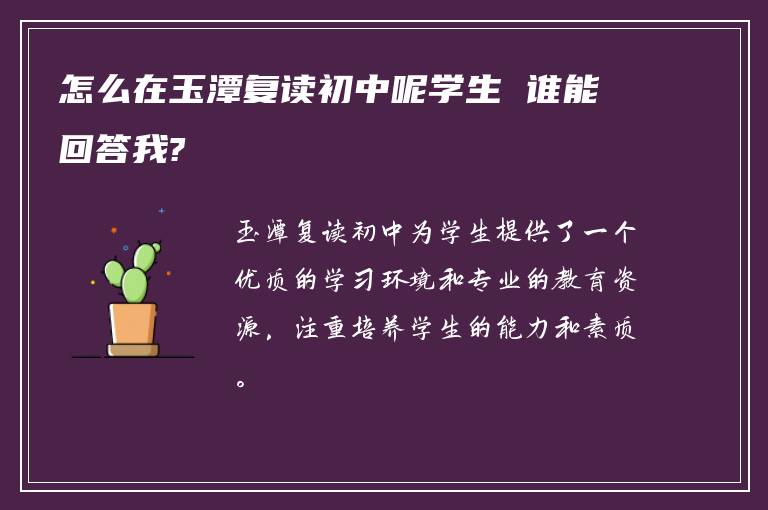 怎么在玉潭复读初中呢学生 谁能回答我?