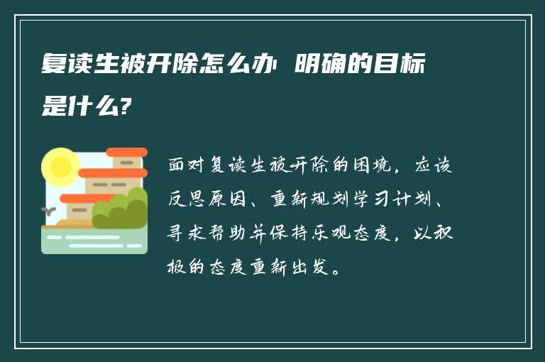 复读生被开除怎么办 明确的目标是什么?