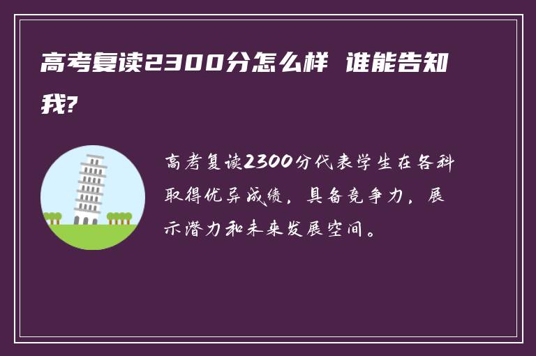 高考复读2300分怎么样 谁能告知我?