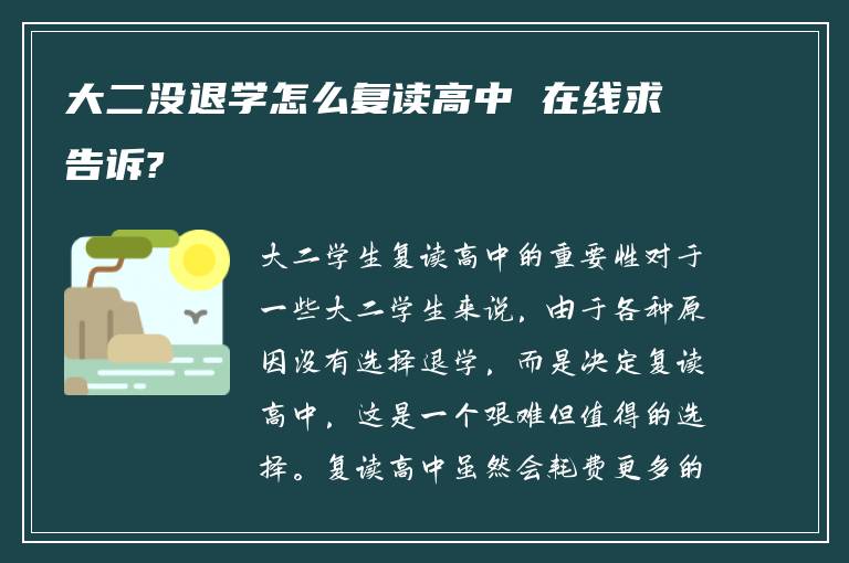 大二没退学怎么复读高中 在线求告诉?