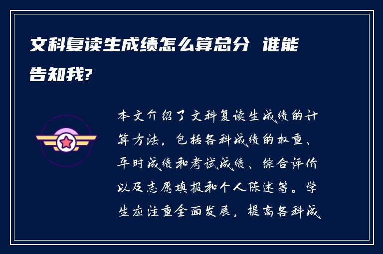 文科复读生成绩怎么算总分 谁能告知我?