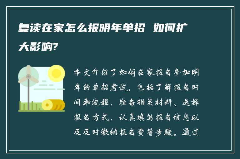 复读在家怎么报明年单招 如何扩大影响?