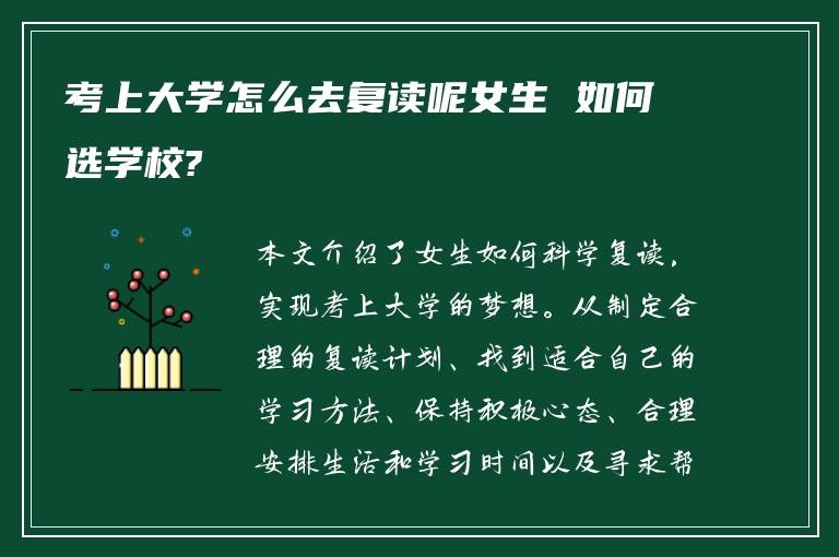 考上大学怎么去复读呢女生 如何选学校?