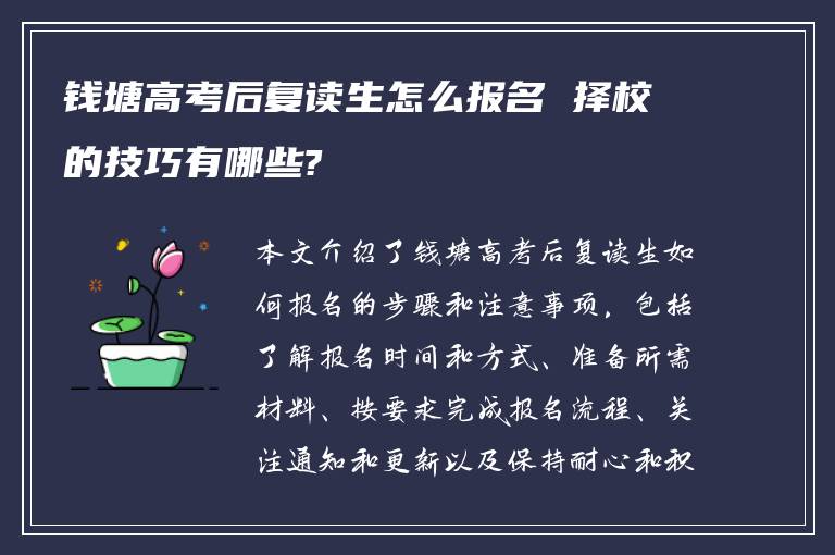 钱塘高考后复读生怎么报名 择校的技巧有哪些?