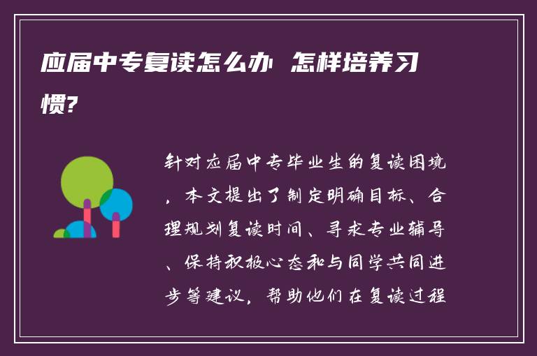 应届中专复读怎么办 怎样培养习惯?