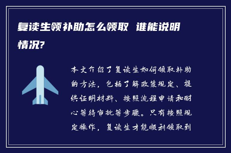 复读生领补助怎么领取 谁能说明情况?