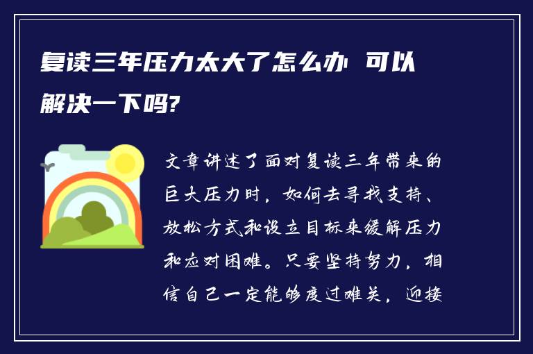 复读三年压力太大了怎么办 可以解决一下吗?