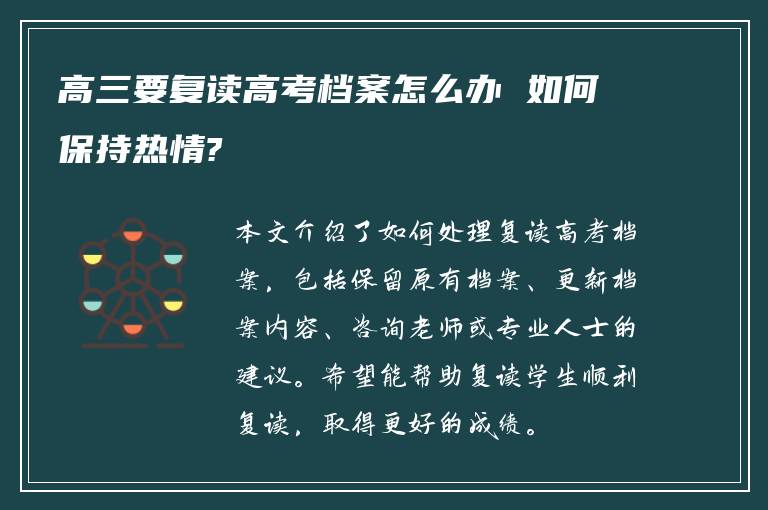 高三要复读高考档案怎么办 如何保持热情?