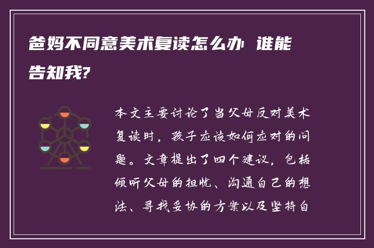 爸妈不同意美术复读怎么办 谁能告知我?