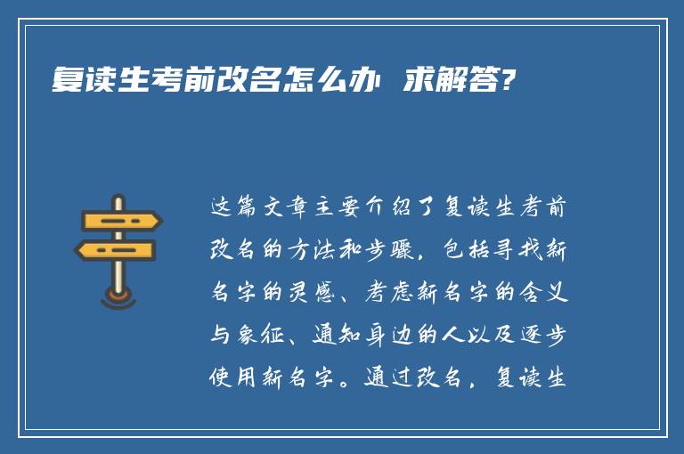 复读生考前改名怎么办 求解答?