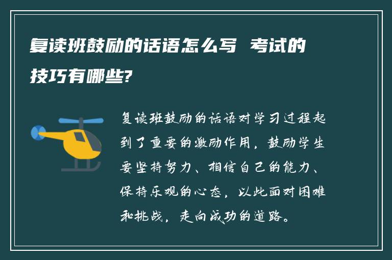 复读班鼓励的话语怎么写 考试的技巧有哪些?