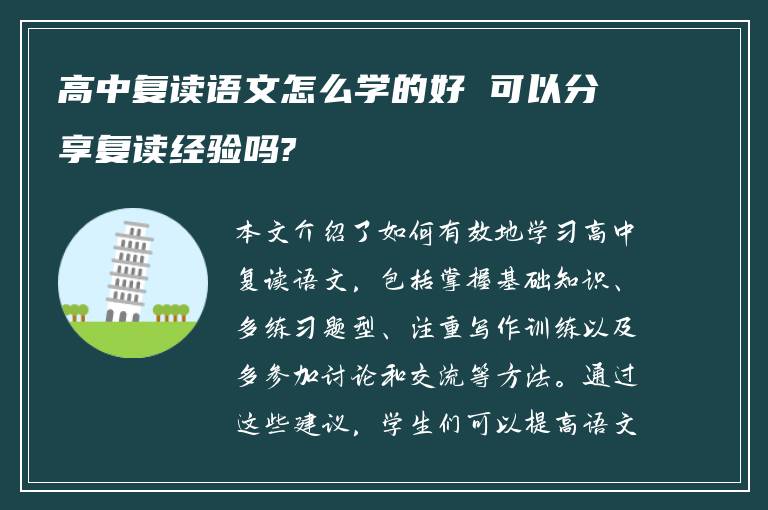 高中复读语文怎么学的好 可以分享复读经验吗?