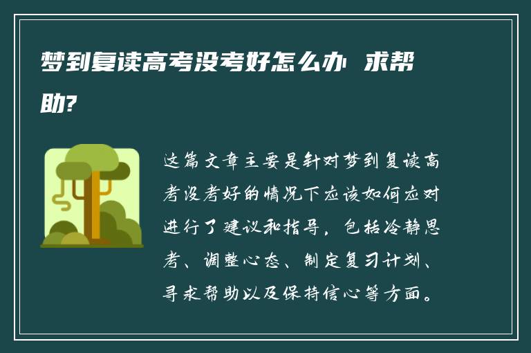 梦到复读高考没考好怎么办 求帮助?