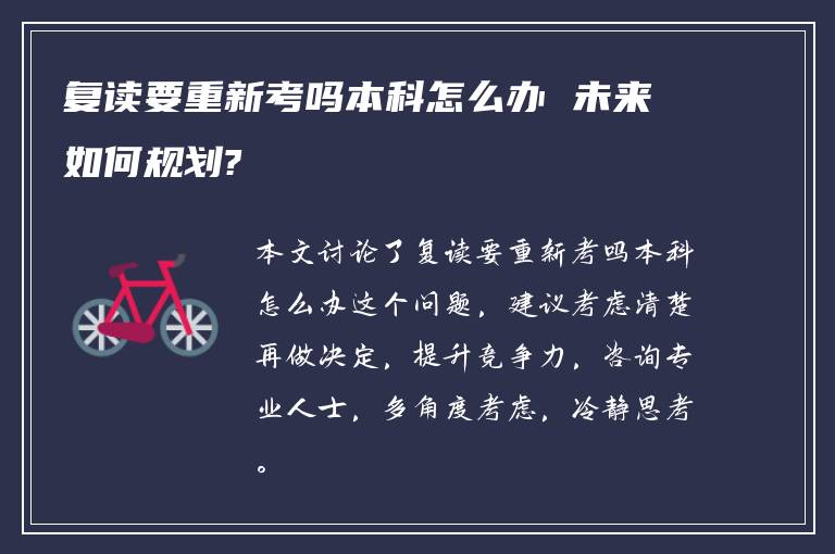 复读要重新考吗本科怎么办 未来如何规划?