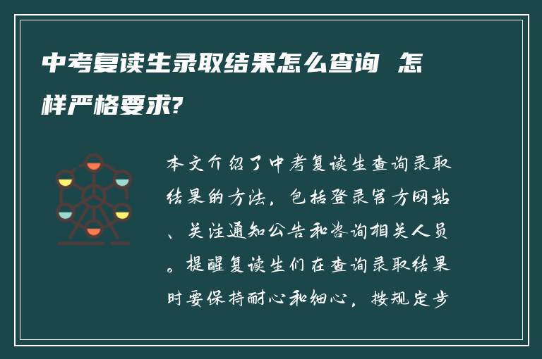 中考复读生录取结果怎么查询 怎样严格要求?