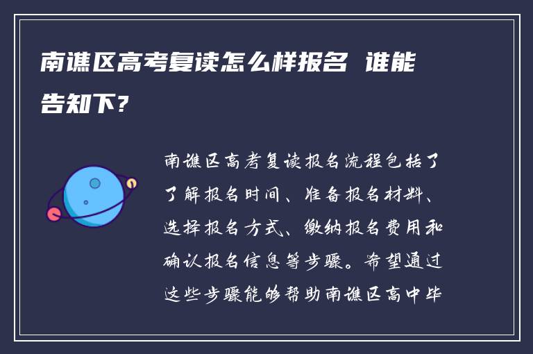 南谯区高考复读怎么样报名 谁能告知下?