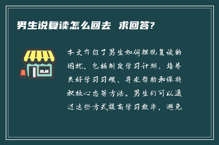 男生说复读怎么回去 求回答?