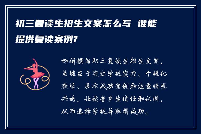 初三复读生招生文案怎么写 谁能提供复读案例?