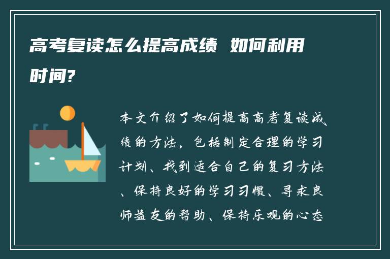 高考复读怎么提高成绩 如何利用时间?