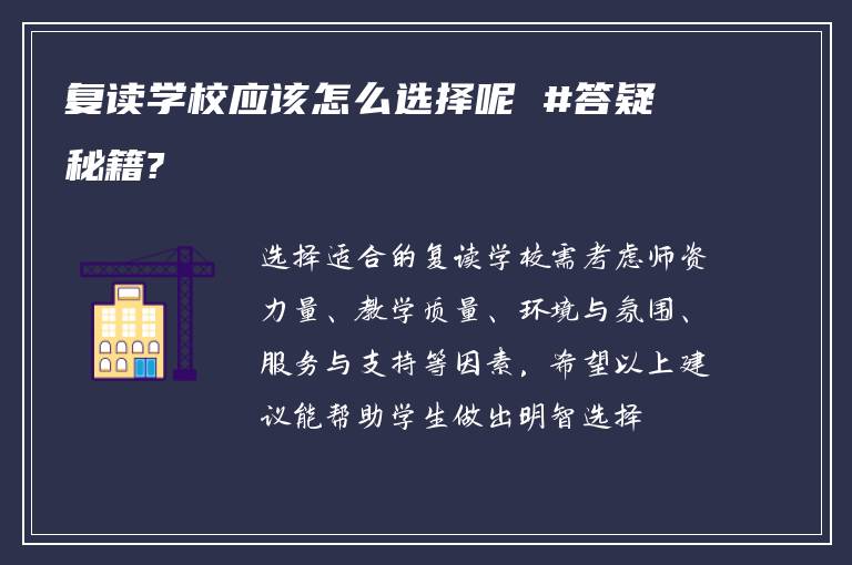 复读学校应该怎么选择呢 #答疑秘籍?