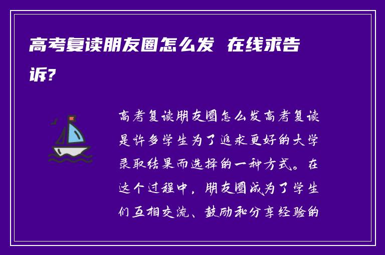 高考复读朋友圈怎么发 在线求告诉?