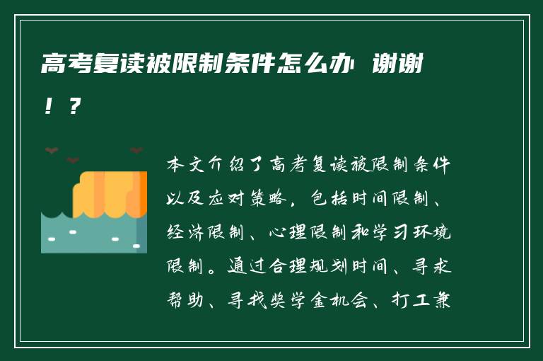 高考复读被限制条件怎么办 谢谢！?