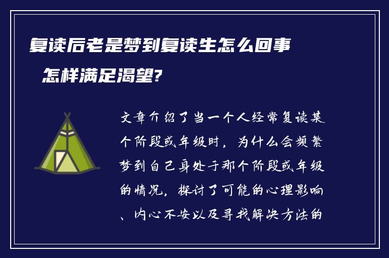 复读后老是梦到复读生怎么回事 怎样满足渴望?