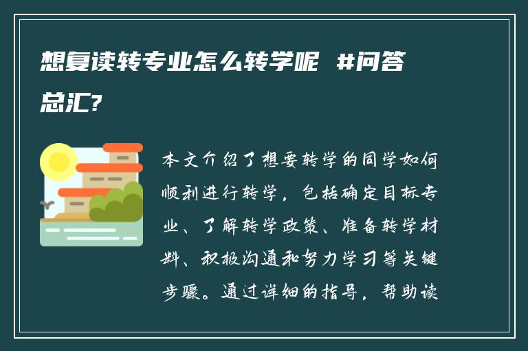 想复读转专业怎么转学呢 #问答总汇?