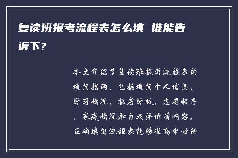 复读班报考流程表怎么填 谁能告诉下?