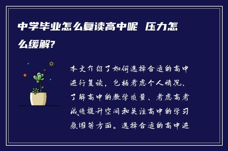 中学毕业怎么复读高中呢 压力怎么缓解?