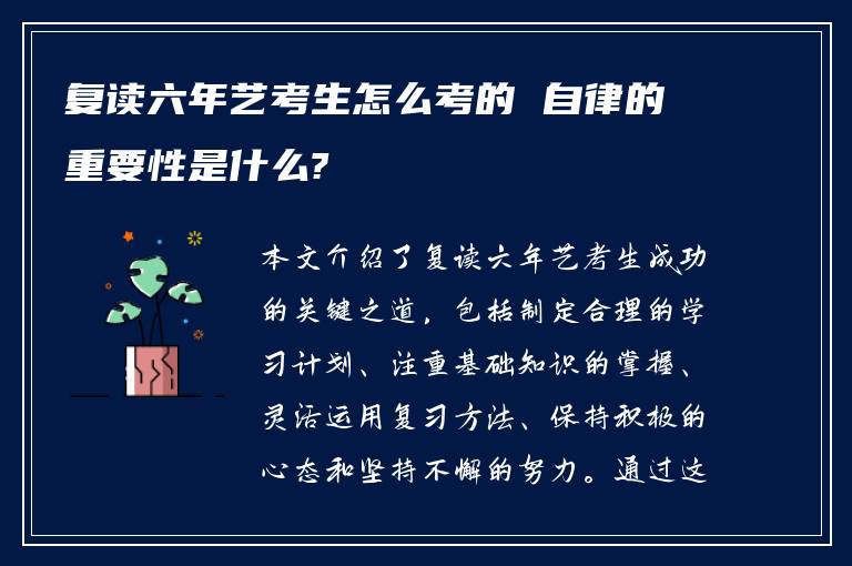 复读六年艺考生怎么考的 自律的重要性是什么?