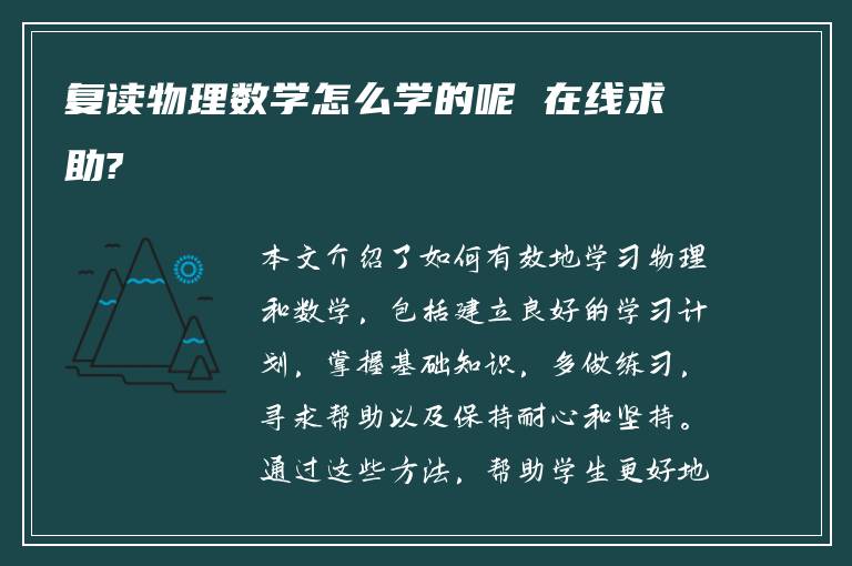 复读物理数学怎么学的呢 在线求助?