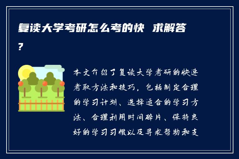 复读大学考研怎么考的快 求解答?