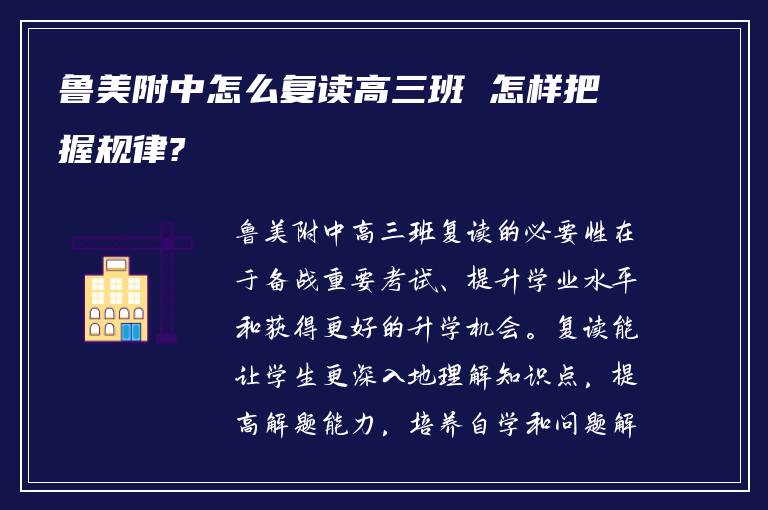 鲁美附中怎么复读高三班 怎样把握规律?