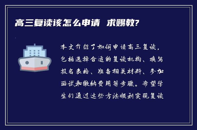 高三复读该怎么申请 求赐教?