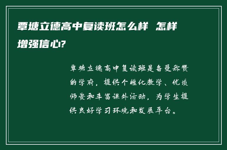 覃塘立德高中复读班怎么样 怎样增强信心?