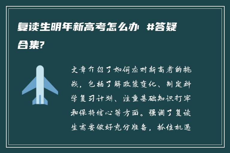 复读生明年新高考怎么办 #答疑合集?