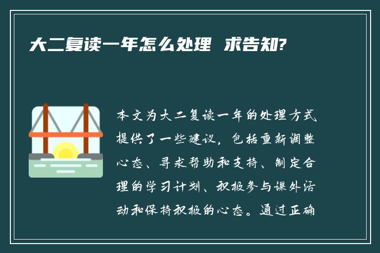 大二复读一年怎么处理 求告知?