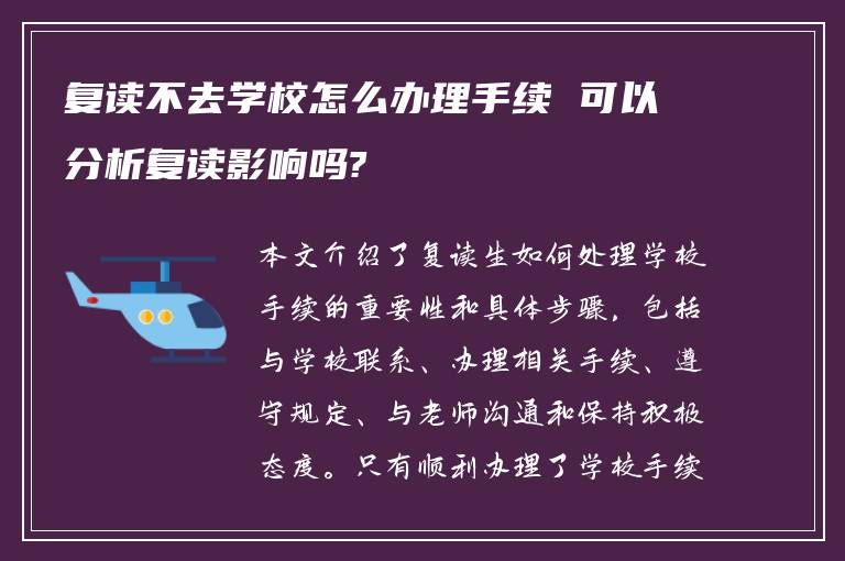 复读不去学校怎么办理手续 可以分析复读影响吗?