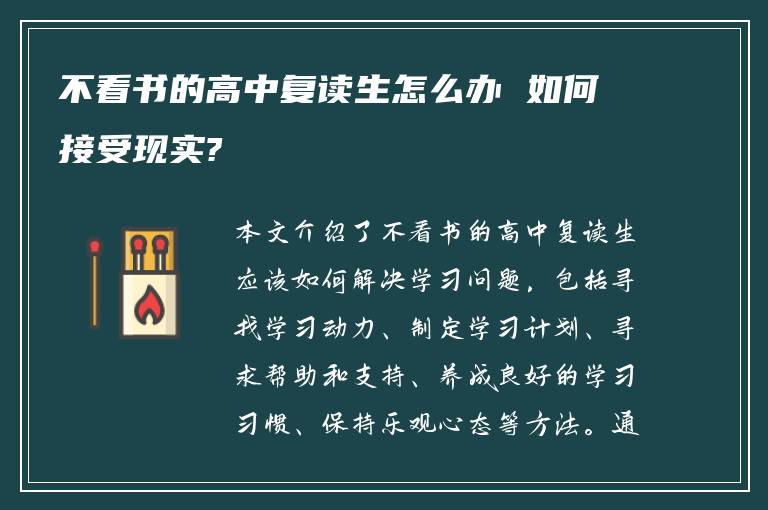 不看书的高中复读生怎么办 如何接受现实?