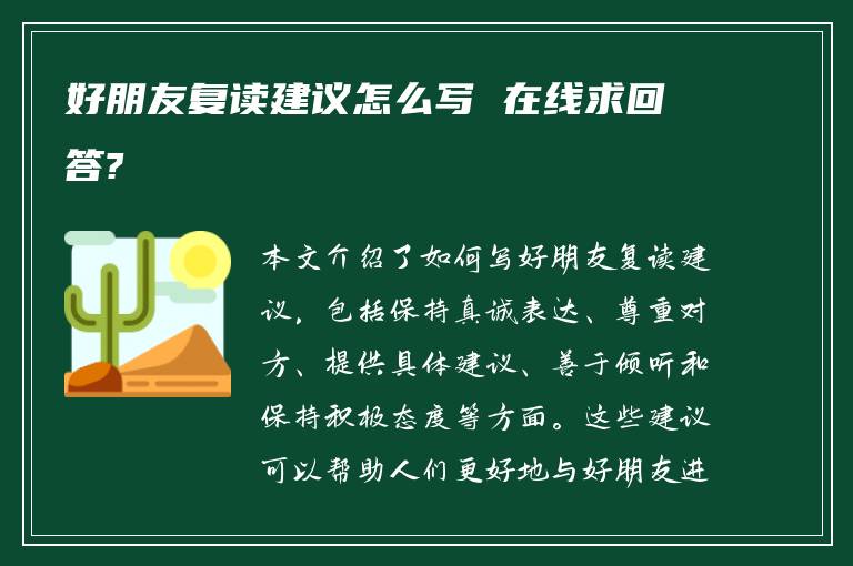 好朋友复读建议怎么写 在线求回答?