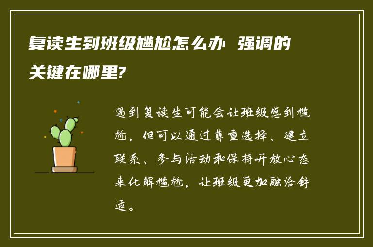 复读生到班级尴尬怎么办 强调的关键在哪里?