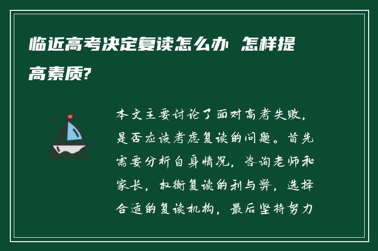 临近高考决定复读怎么办 怎样提高素质?