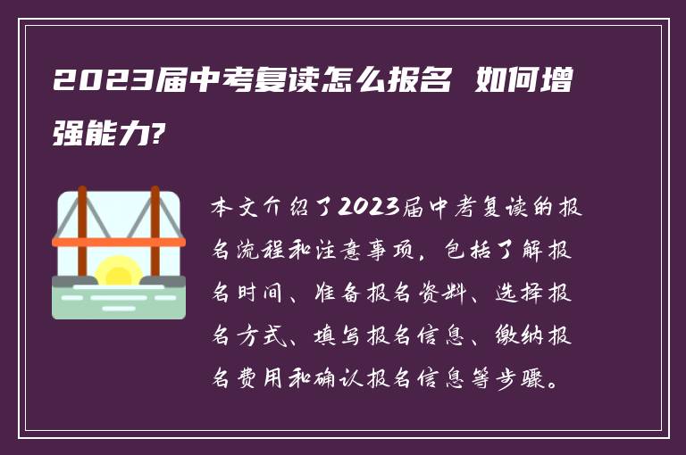 2023届中考复读怎么报名 如何增强能力?